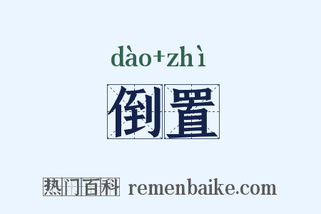 倒置是什么意思的图片
